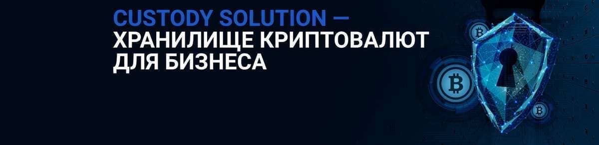 Хранилище криптовалют custody-solution-main