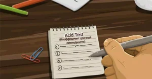 Acid-Test: определение и расчет